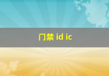 门禁 id ic